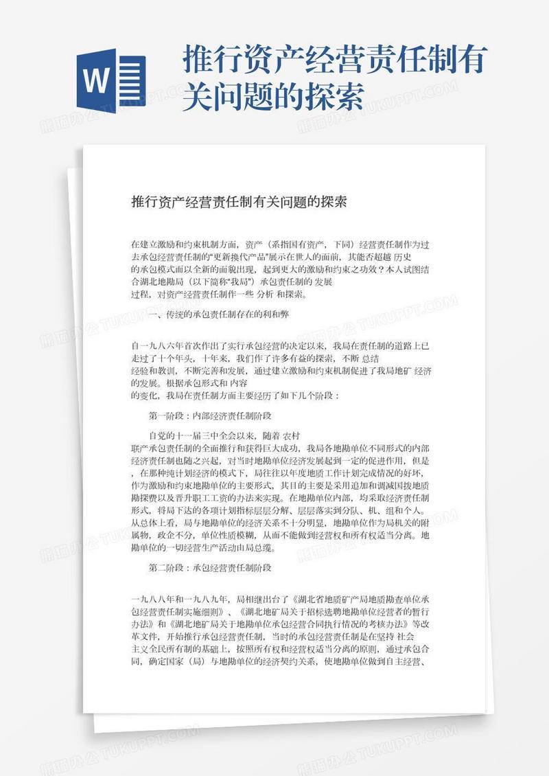 推行资产经营责任制有关问题的探索