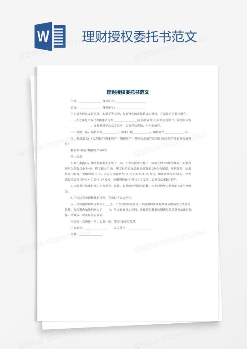 理财授权委托书范文