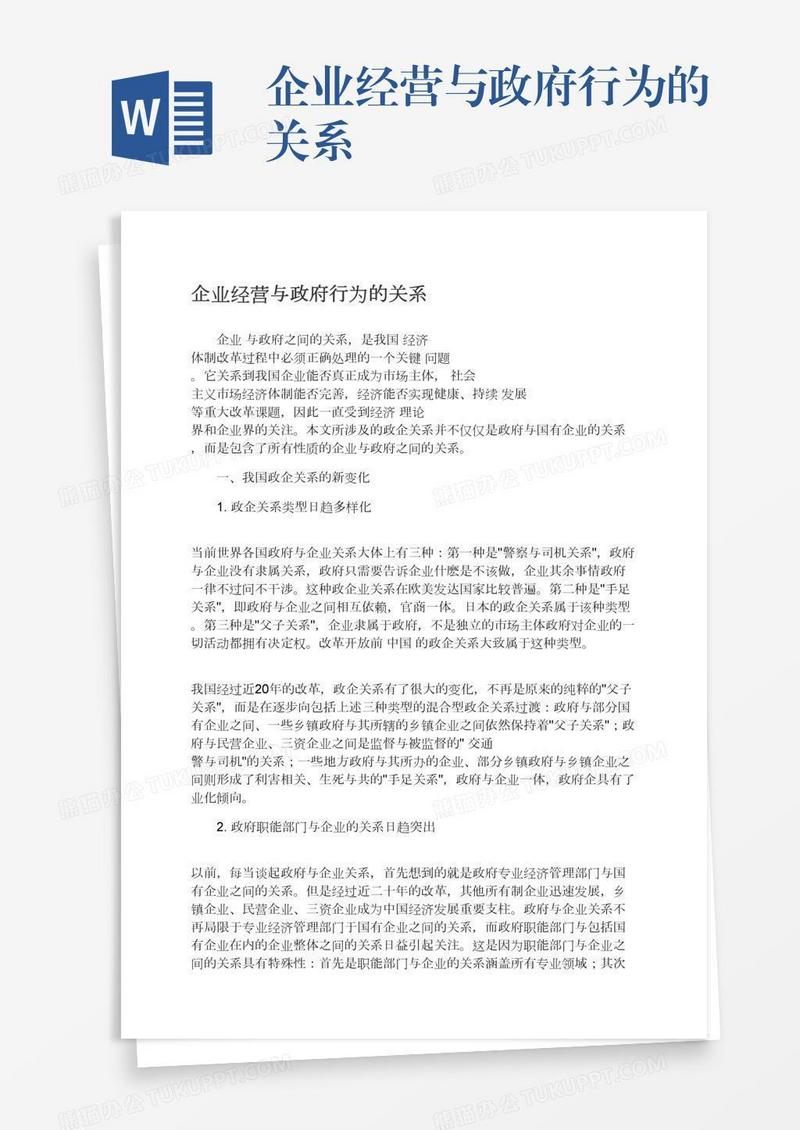 企业经营与政府行为的关系