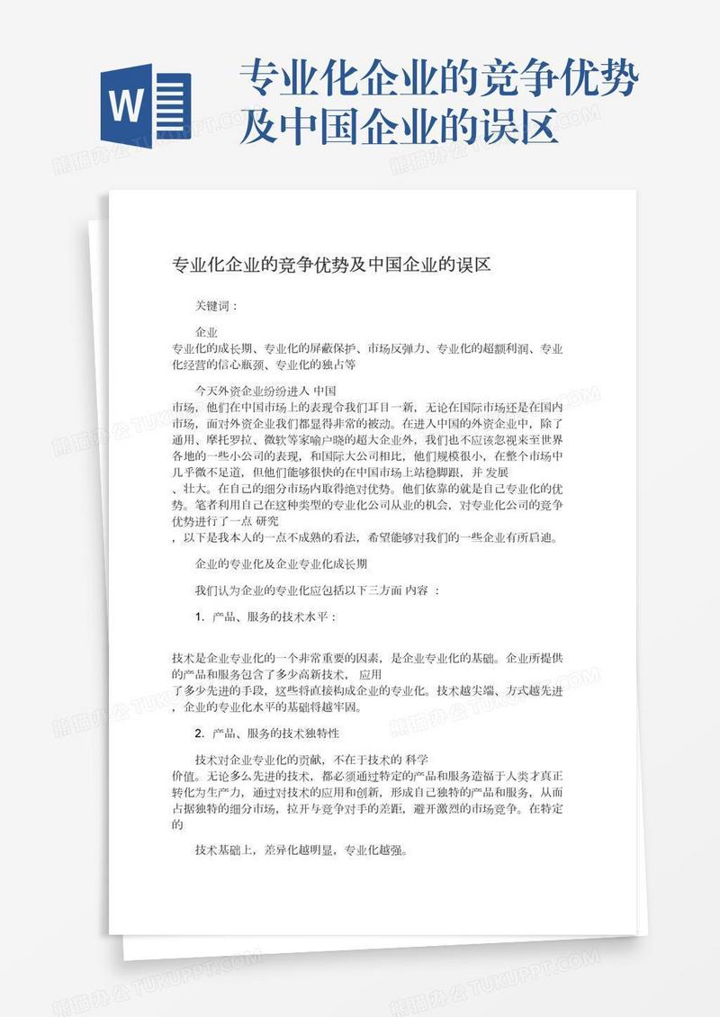 专业化企业的竞争优势及中国企业的误区
