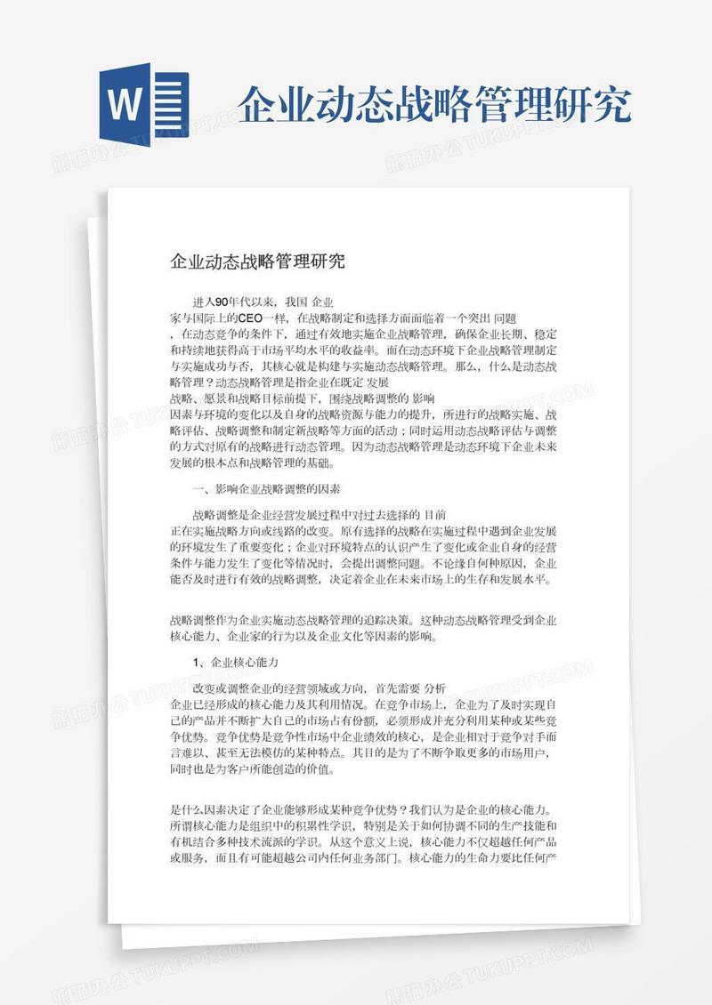 企业动态战略管理研究