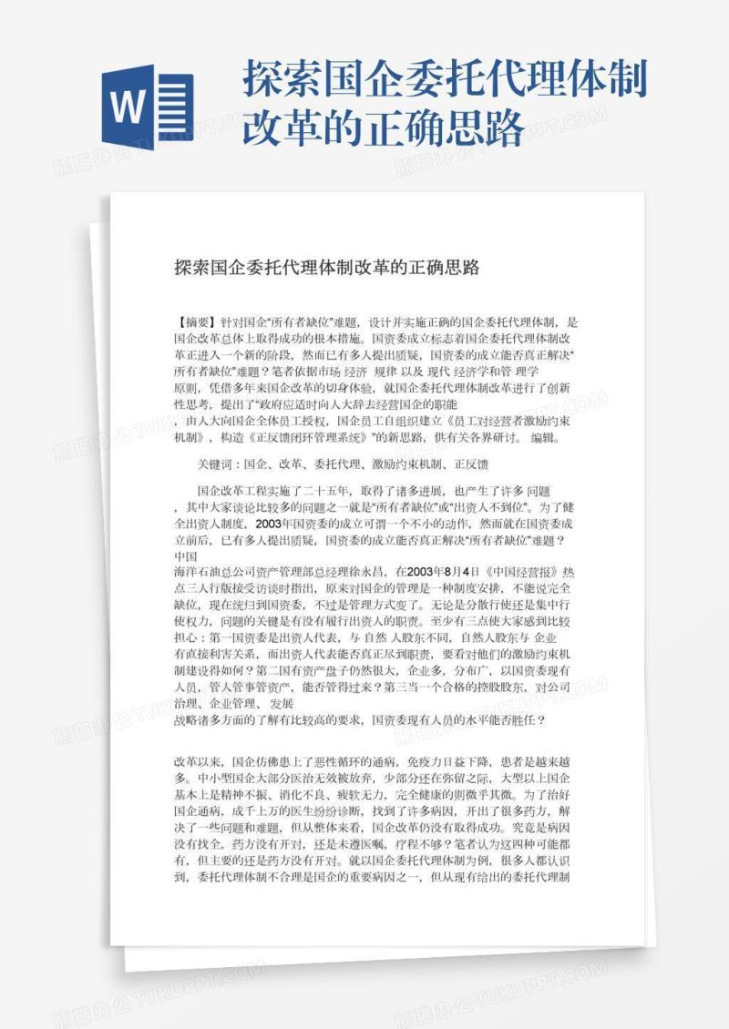探索国企委托代理体制改革的正确思路
