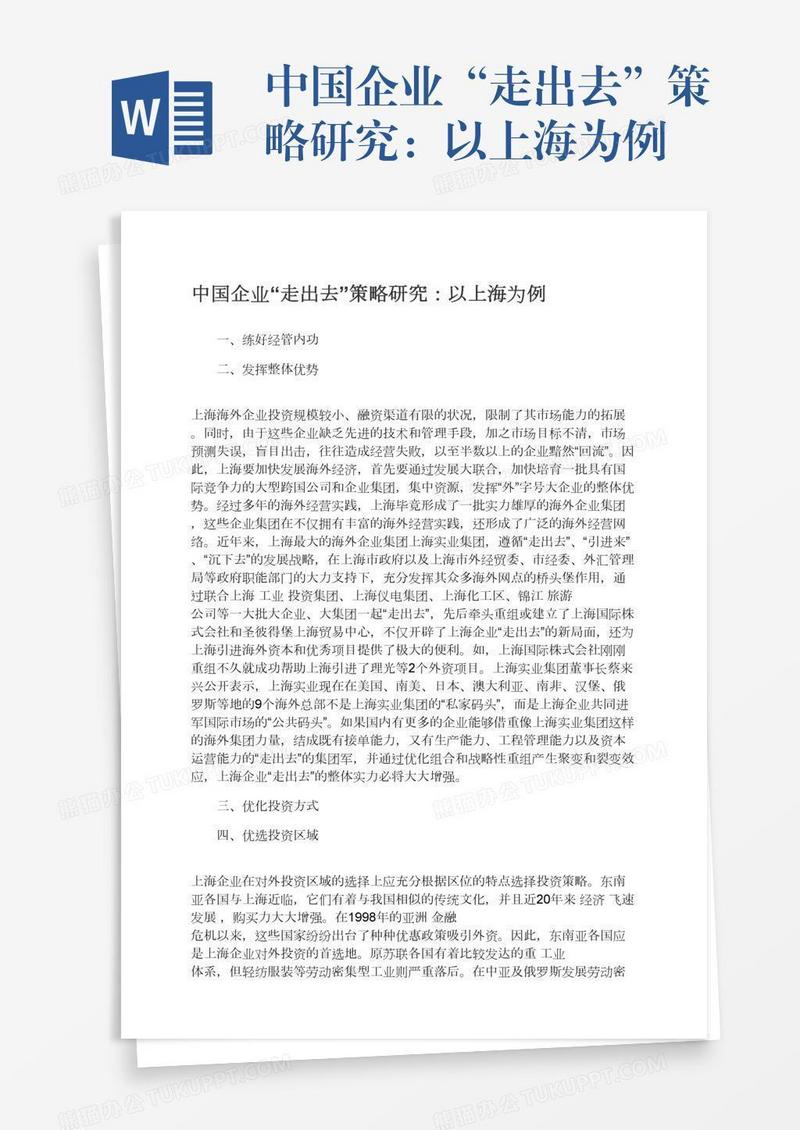 中国企业“走出去”策略研究：以上海为例