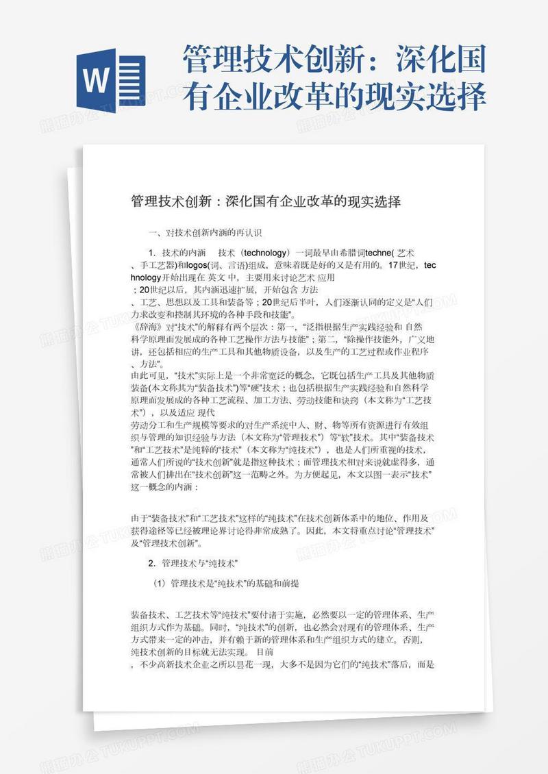 管理技术创新：深化国有企业改革的现实选择