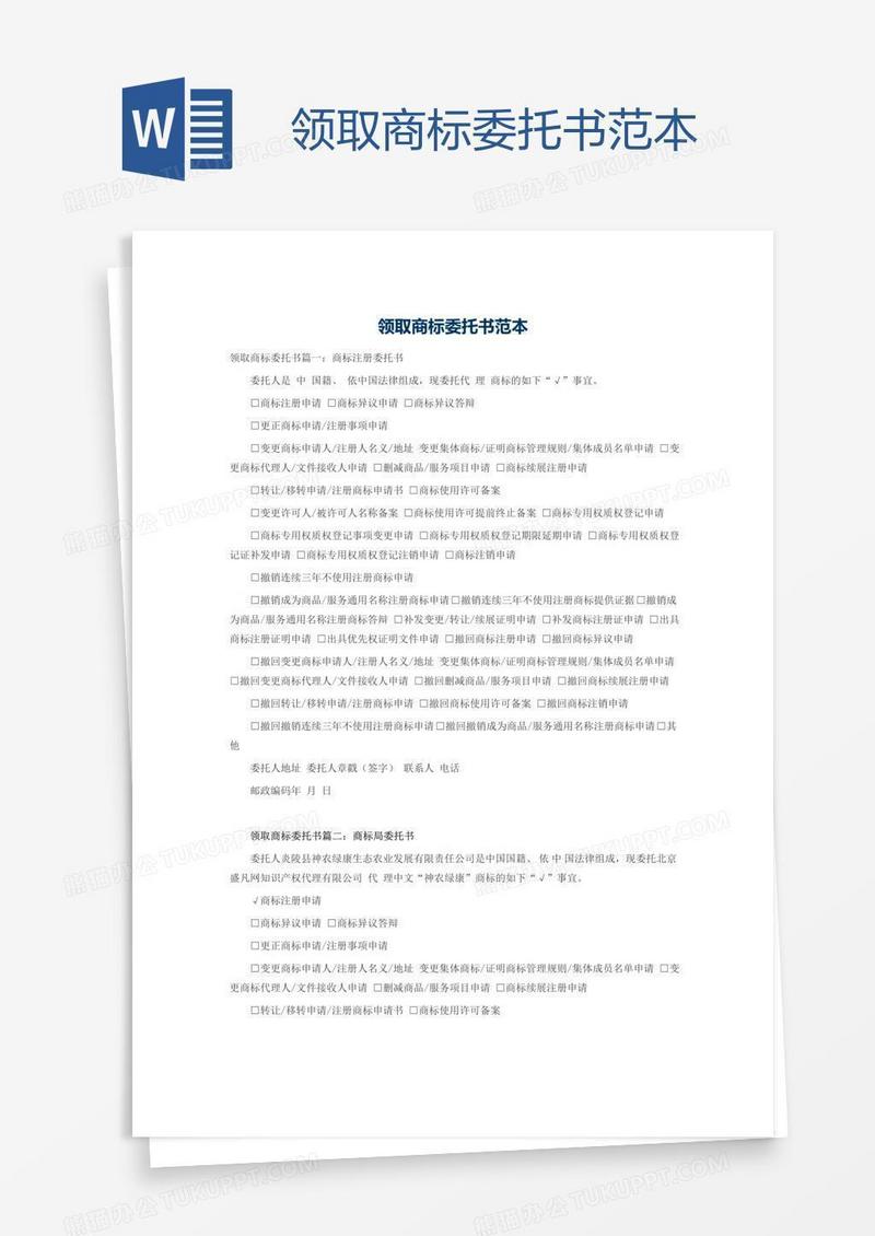 领取商标委托书范本