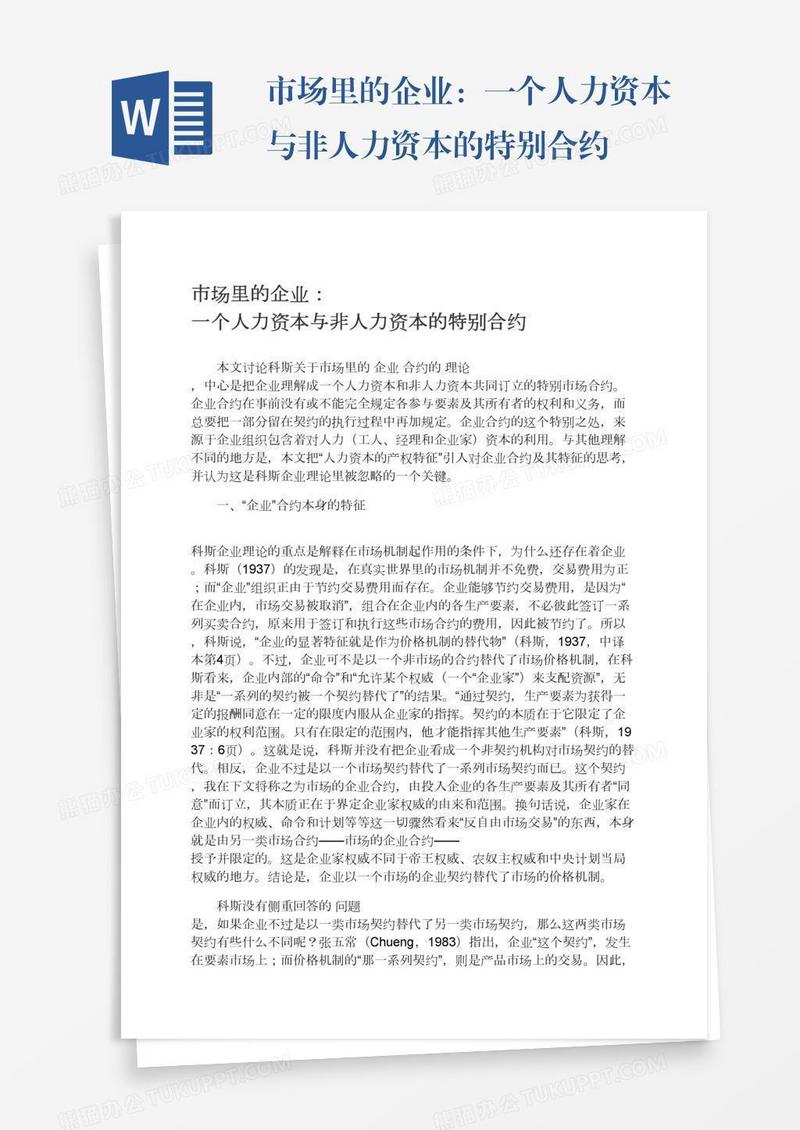 市场里的企业：一个人力资本与非人力资本的特别合约