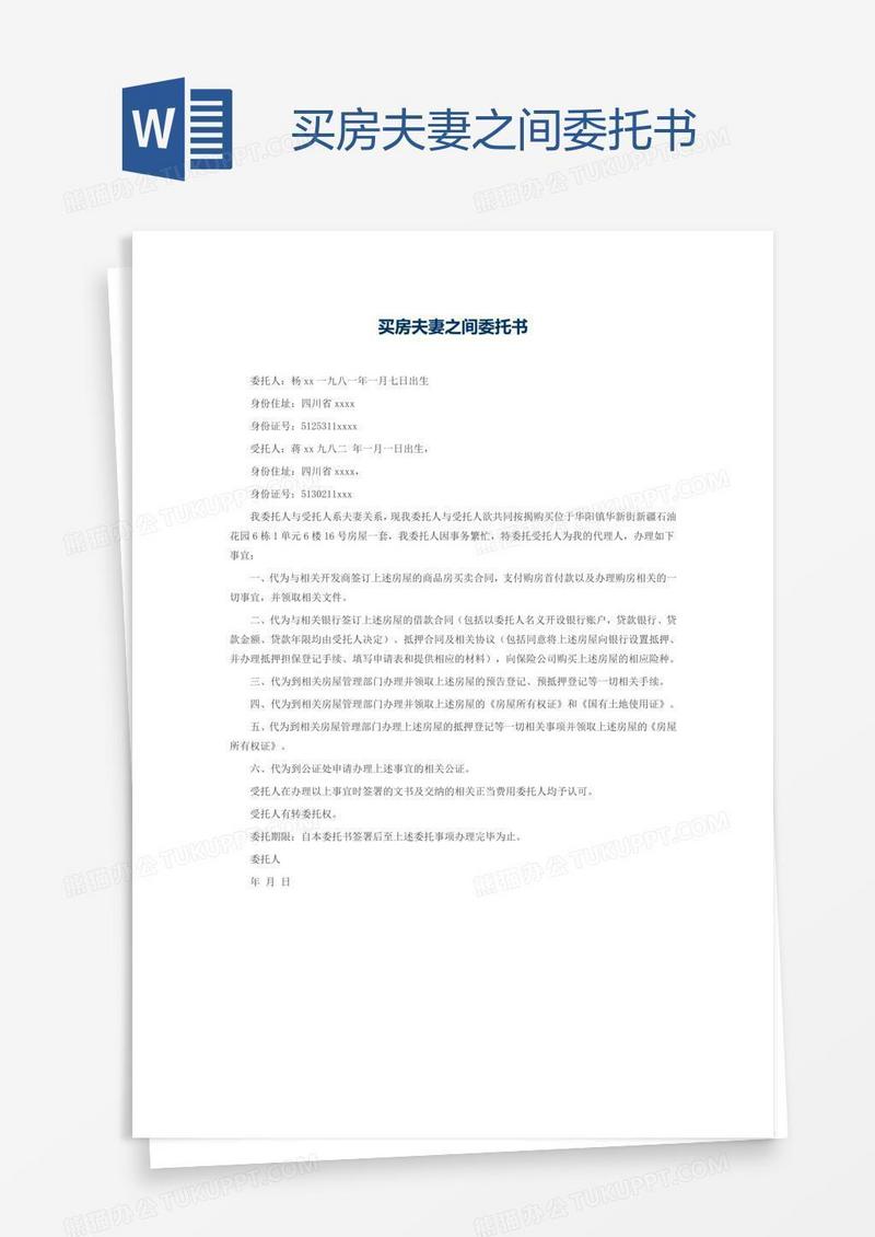买房夫妻之间委托书