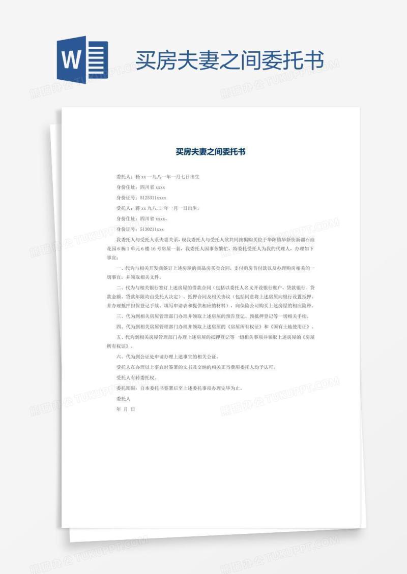 买房夫妻之间委托书