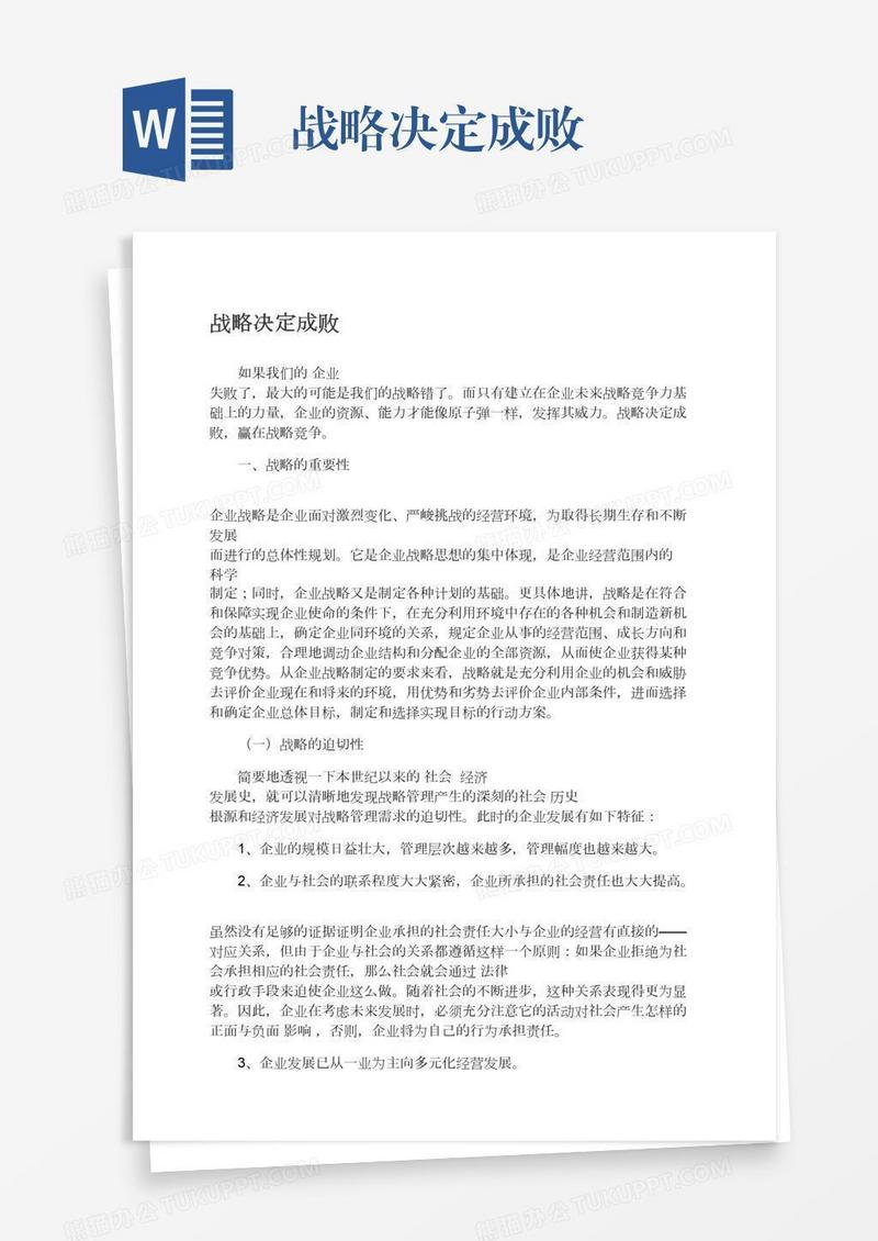 战略决定成败