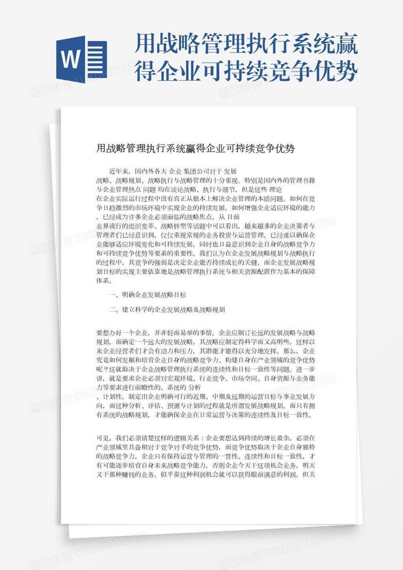 用战略管理执行系统赢得企业可持续竞争优势