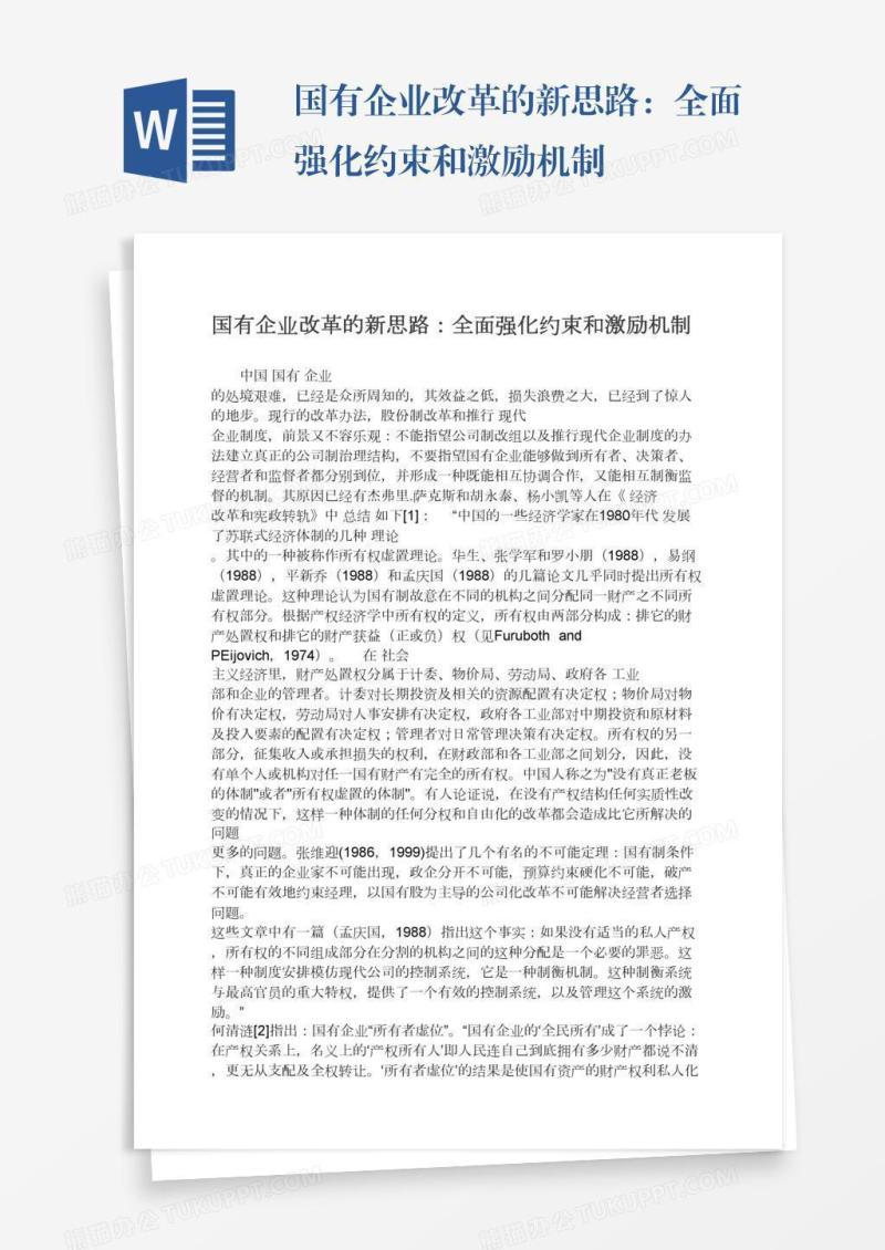 国有企业改革的新思路：全面强化约束和激励机制