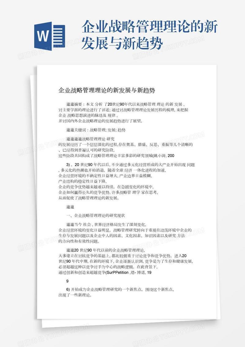 企业战略管理理论的新发展与新趋势