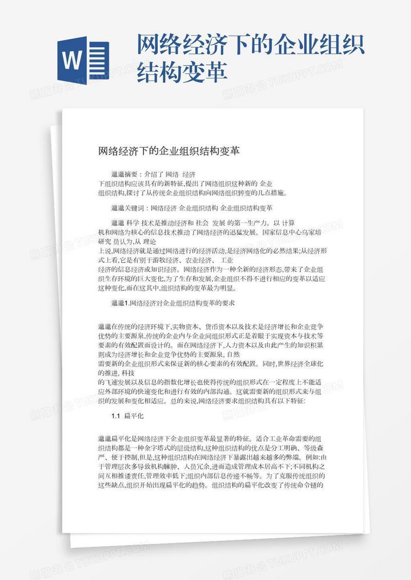 网络经济下的企业组织结构变革