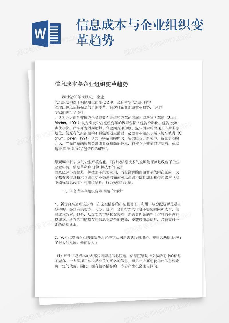 信息成本与企业组织变革趋势