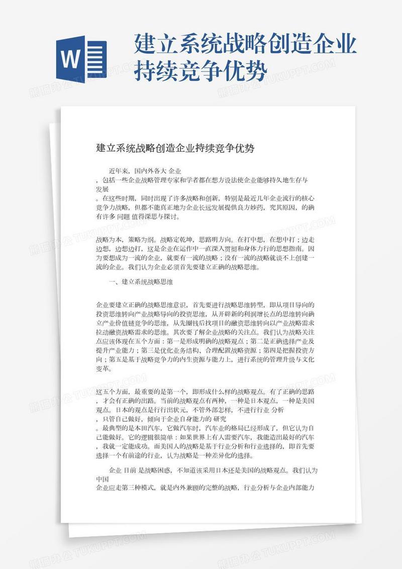 建立系统战略创造企业持续竞争优势