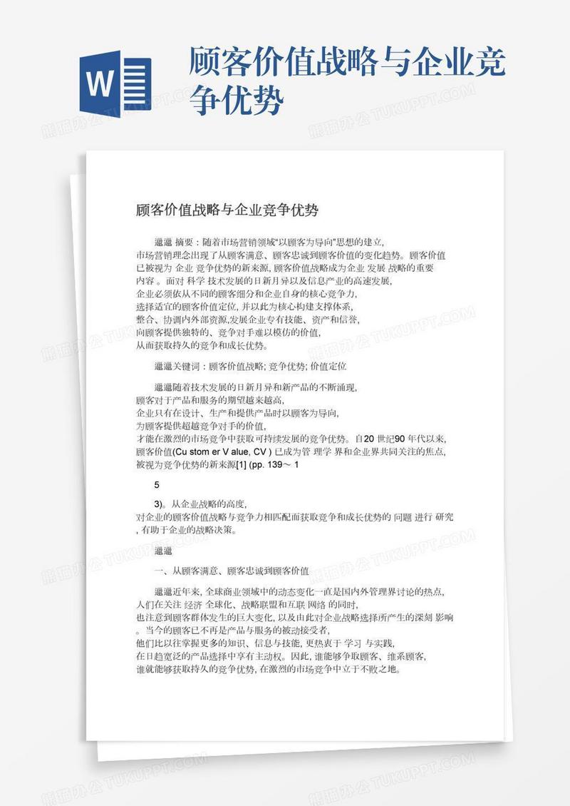 顾客价值战略与企业竞争优势