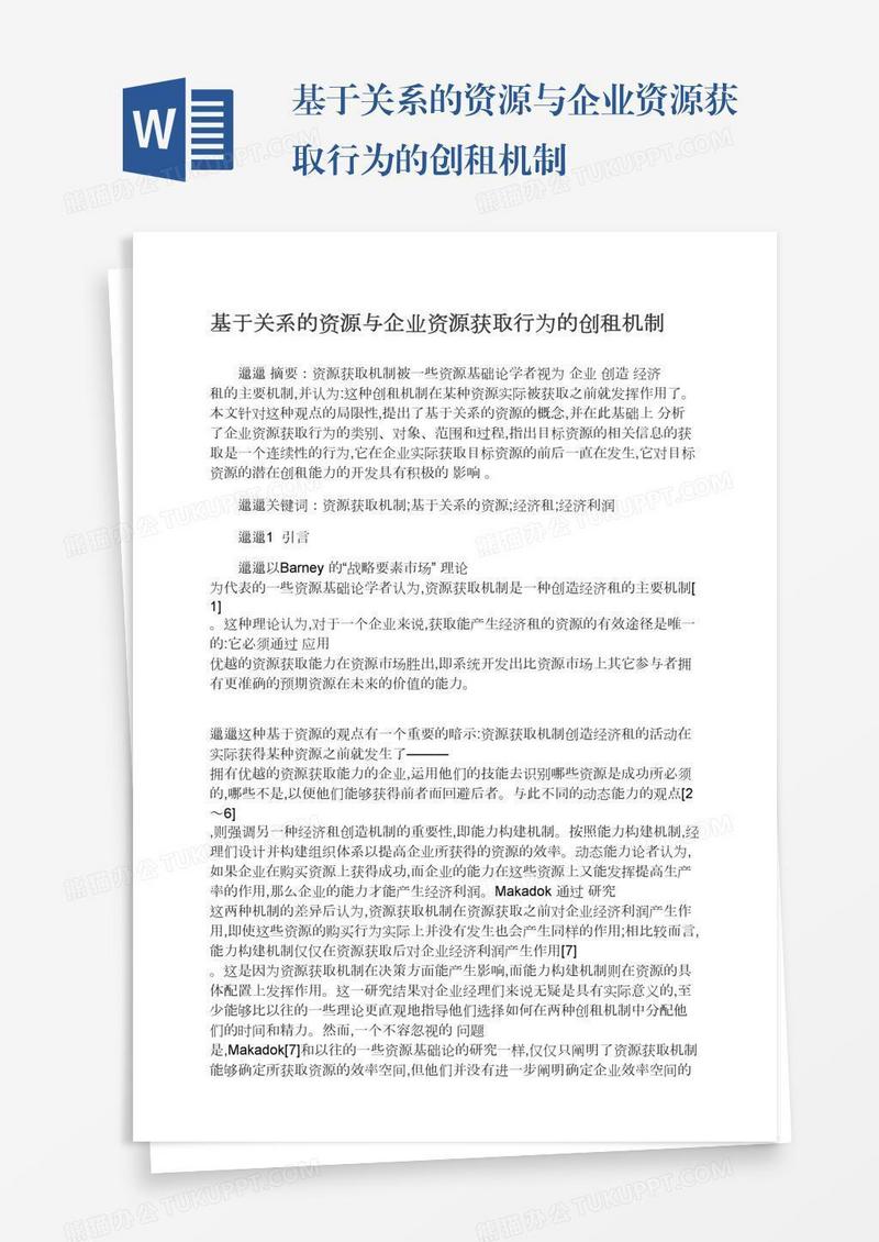 基于关系的资源与企业资源获取行为的创租机制