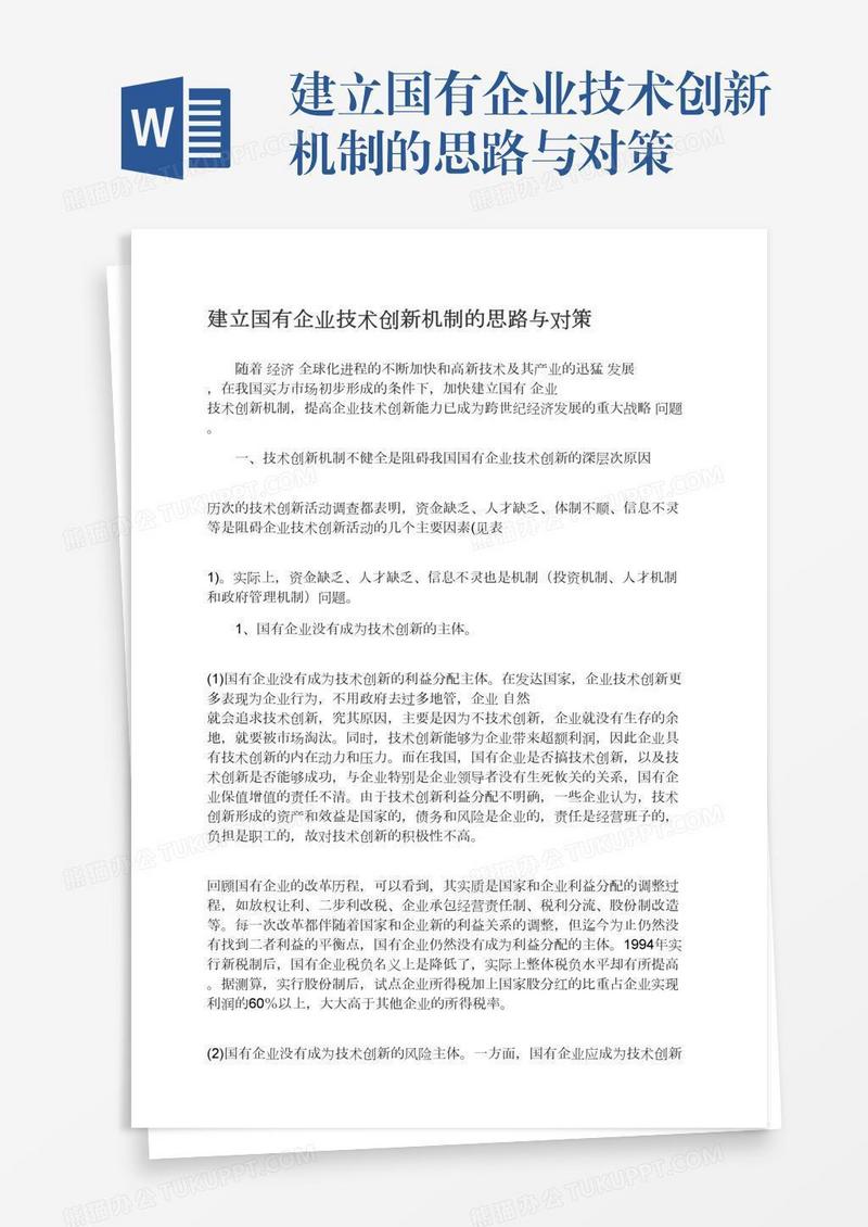 建立国有企业技术创新机制的思路与对策