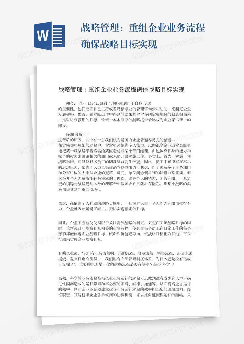 战略管理：重组企业业务流程确保战略目标实现