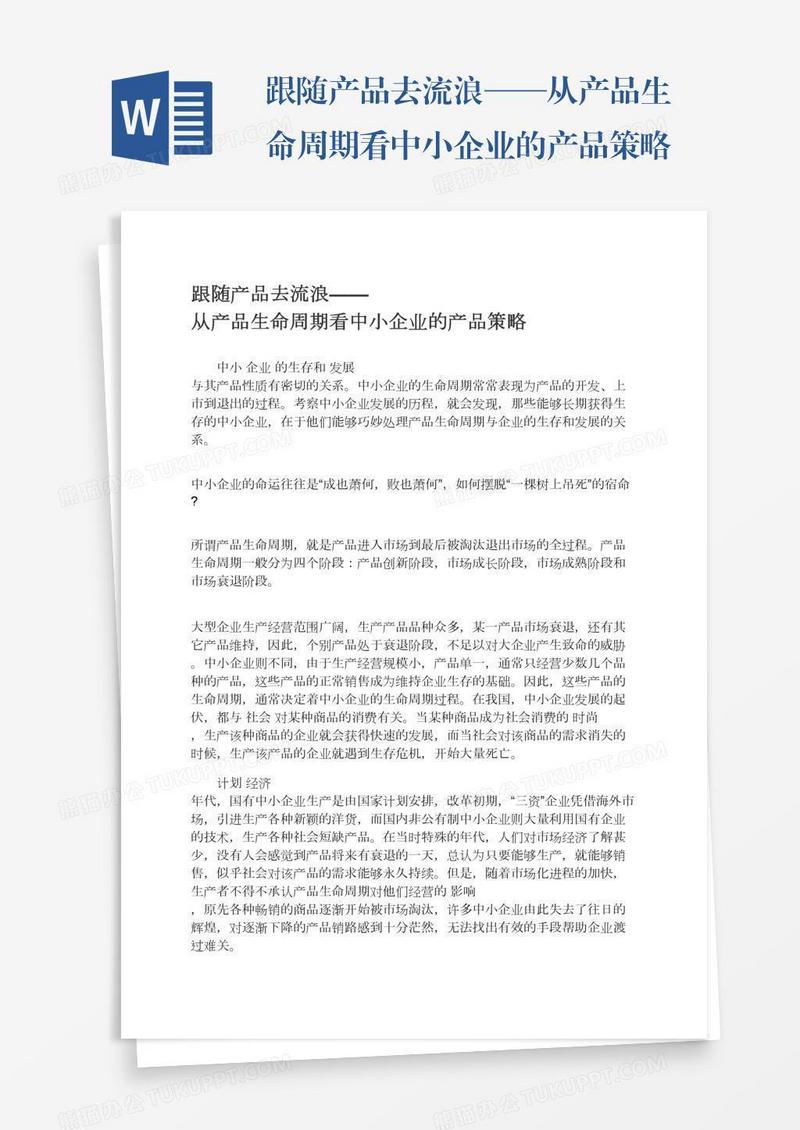 跟随产品去流浪——从产品生命周期看中小企业的产品策略