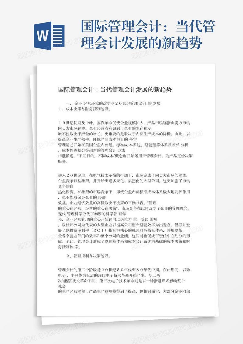 国际管理会计：当代管理会计发展的新趋势