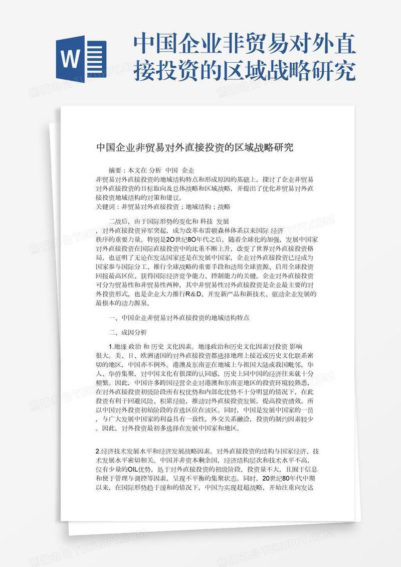 中国企业非贸易对外直接投资的区域战略研究