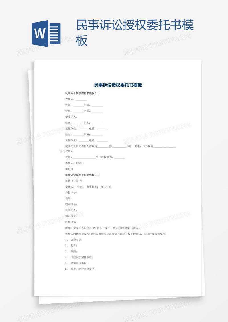 民事诉讼授权委托书模板