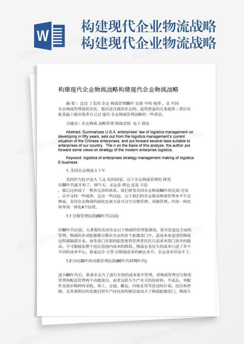 构建现代企业物流战略构建现代企业物流战略