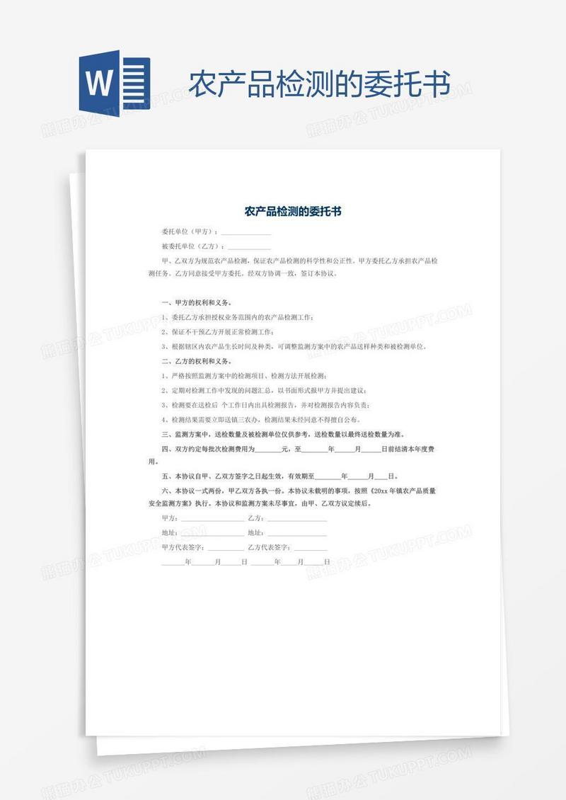 农产品检测的委托书