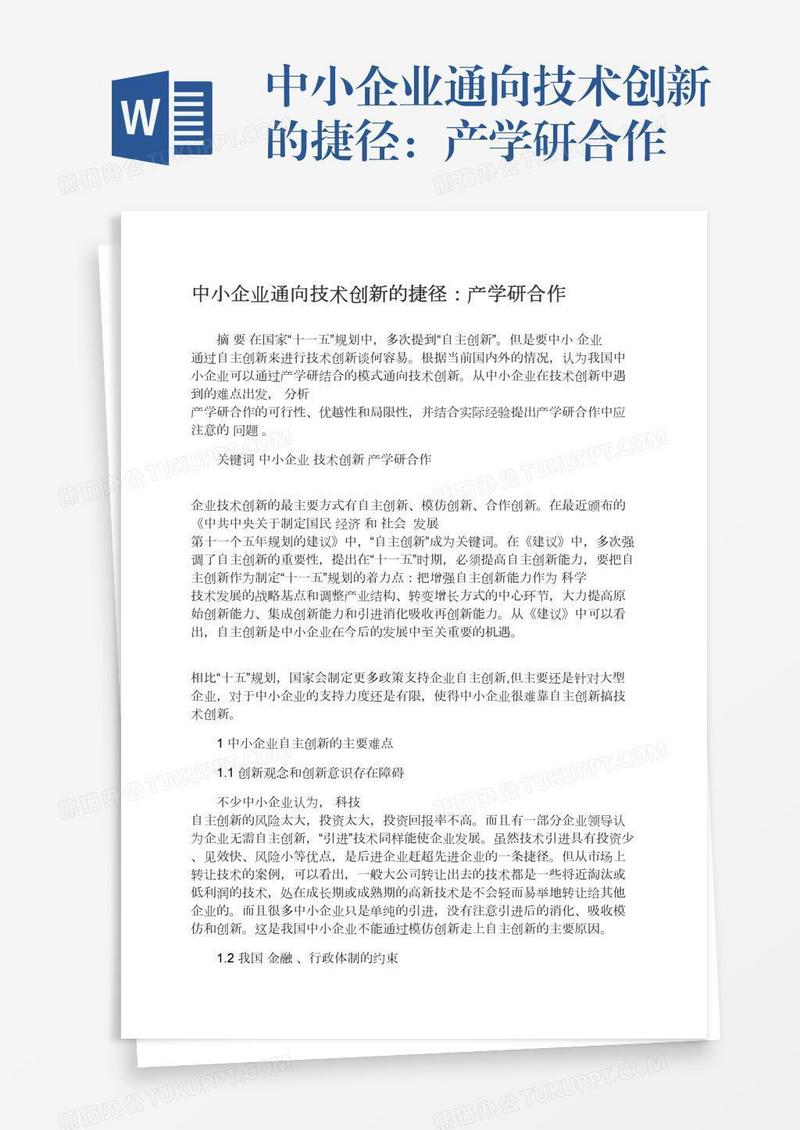 中小企业通向技术创新的捷径：产学研合作