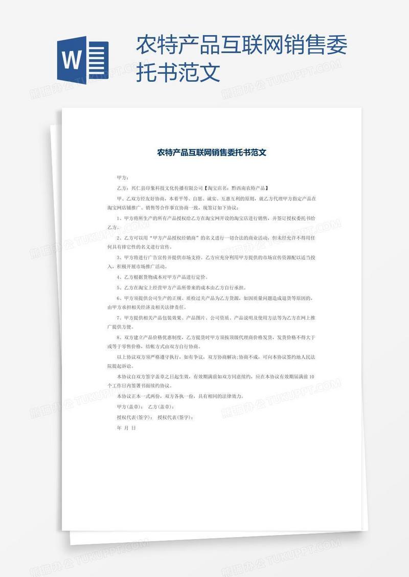 农特产品互联网销售委托书范文
