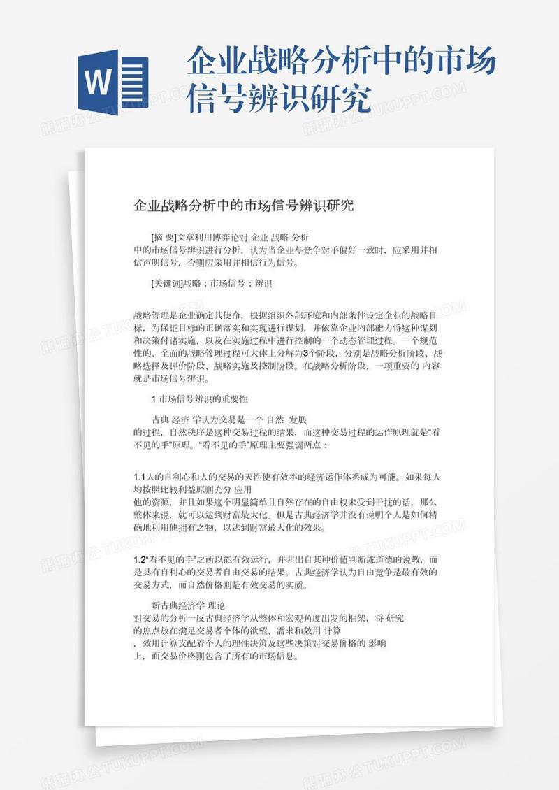 企业战略分析中的市场信号辨识研究