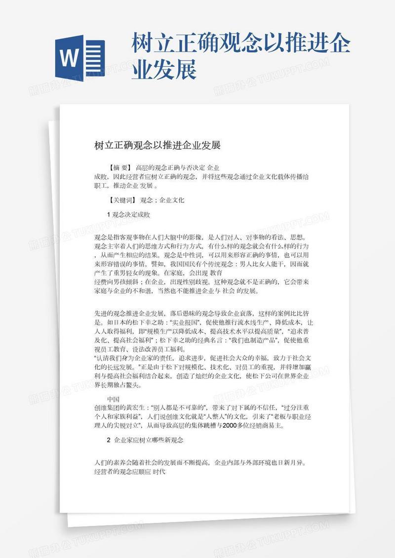 树立正确观念以推进企业发展