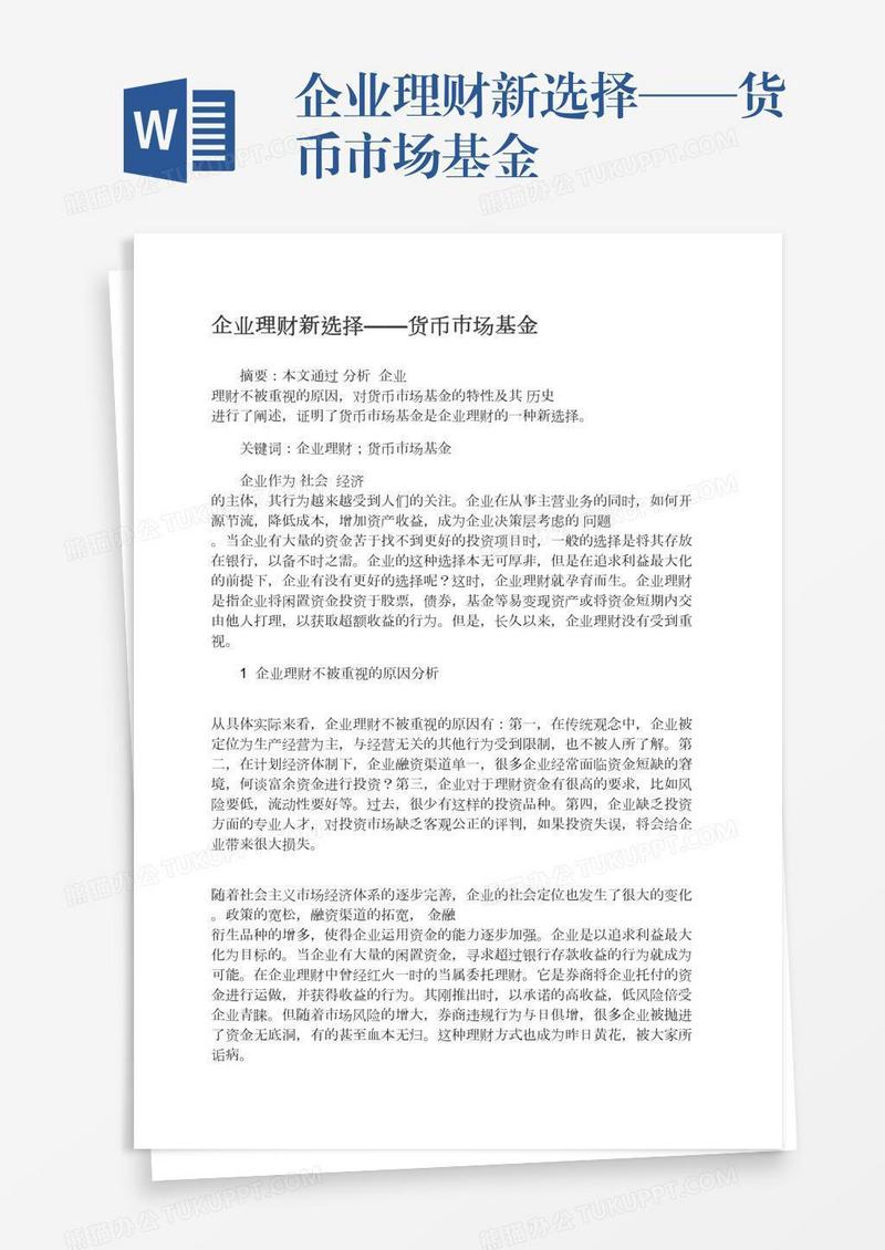 企业理财新选择——货币市场基金