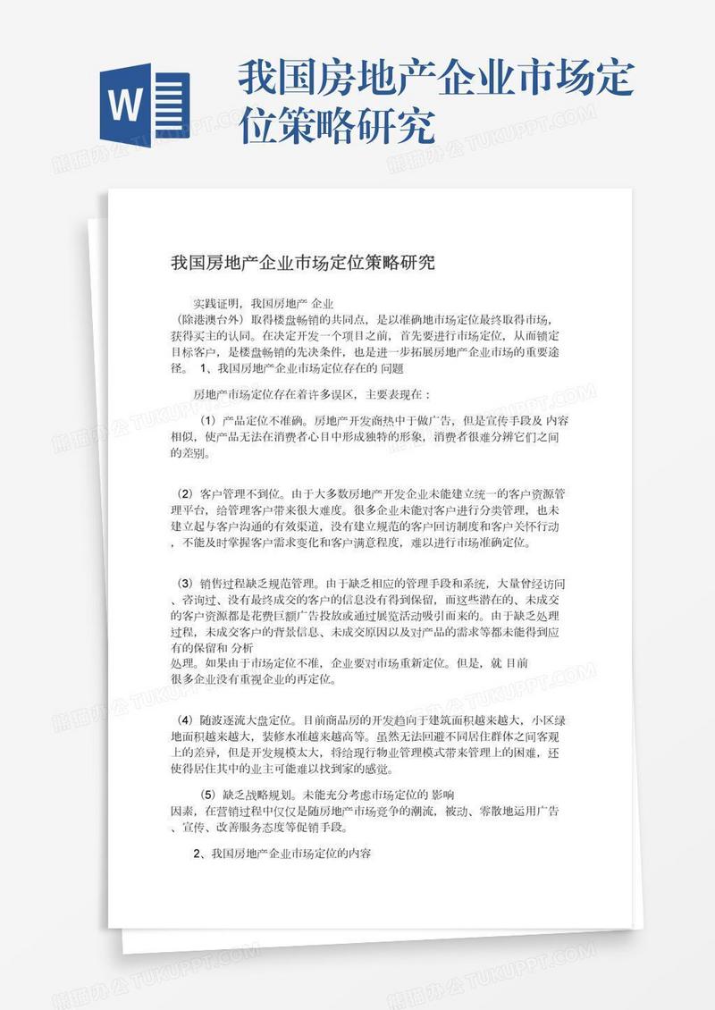 我国房地产企业市场定位策略研究