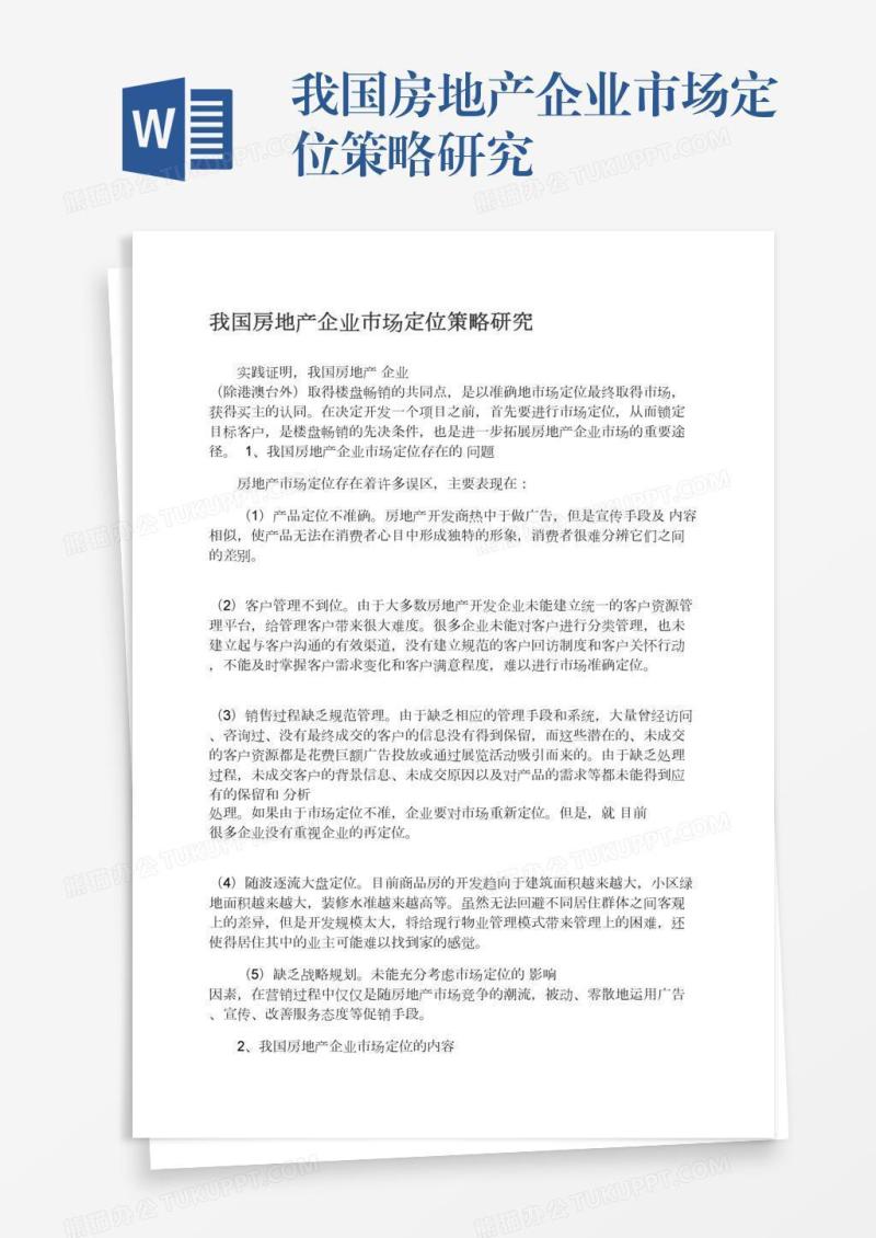 我国房地产企业市场定位策略研究