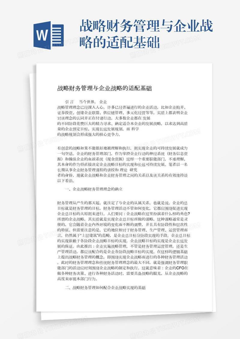 战略财务管理与企业战略的适配基础