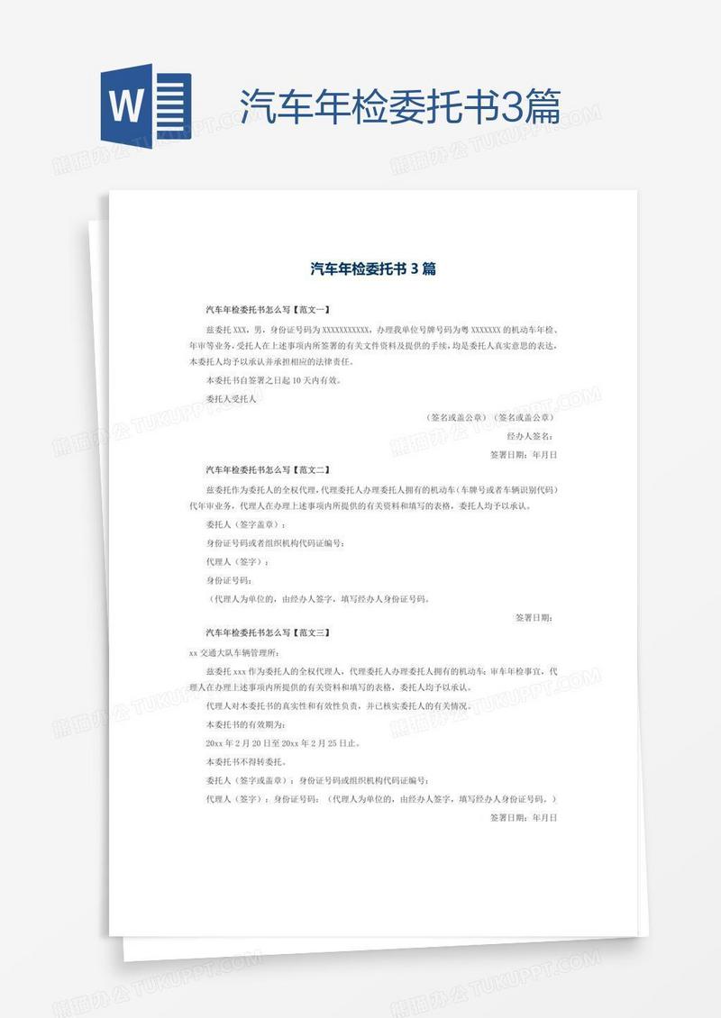 汽车年检委托书3篇