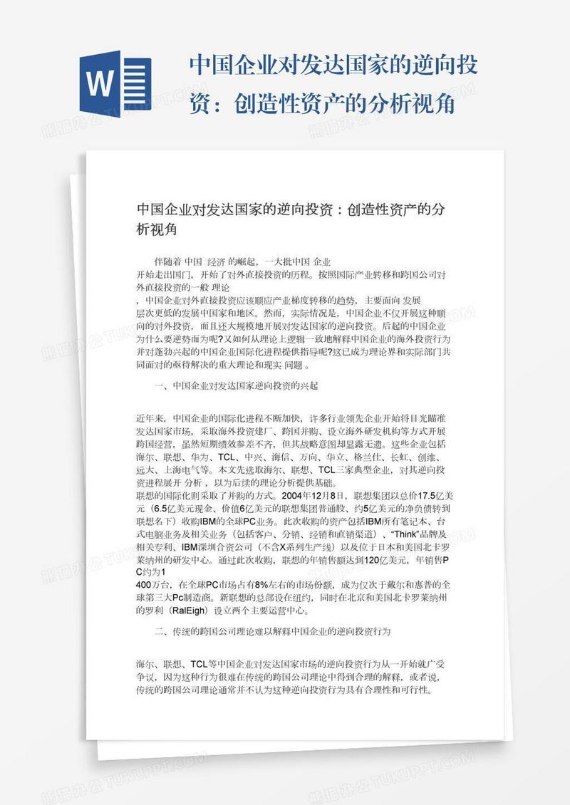 中国企业对发达国家的逆向投资：创造性资产的分析视角