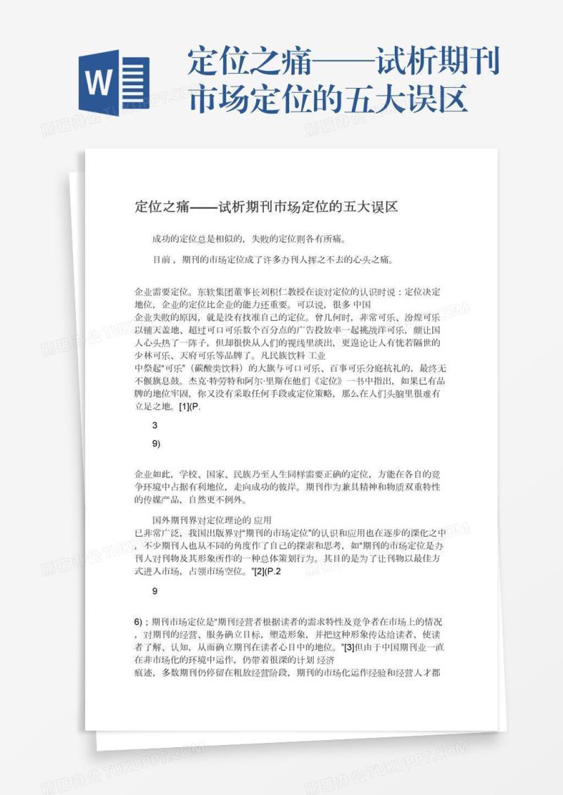 定位之痛——试析期刊市场定位的五大误区