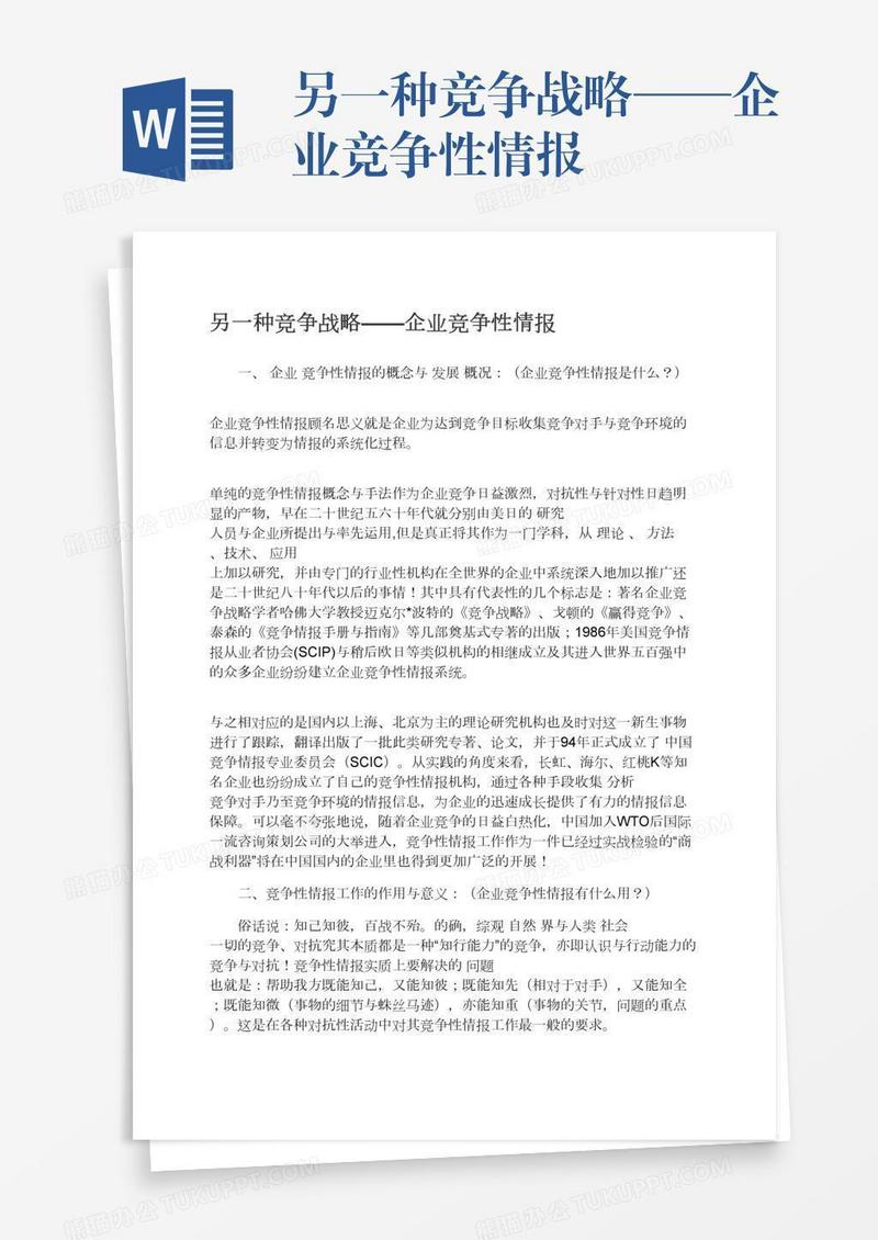 另一种竞争战略——企业竞争性情报