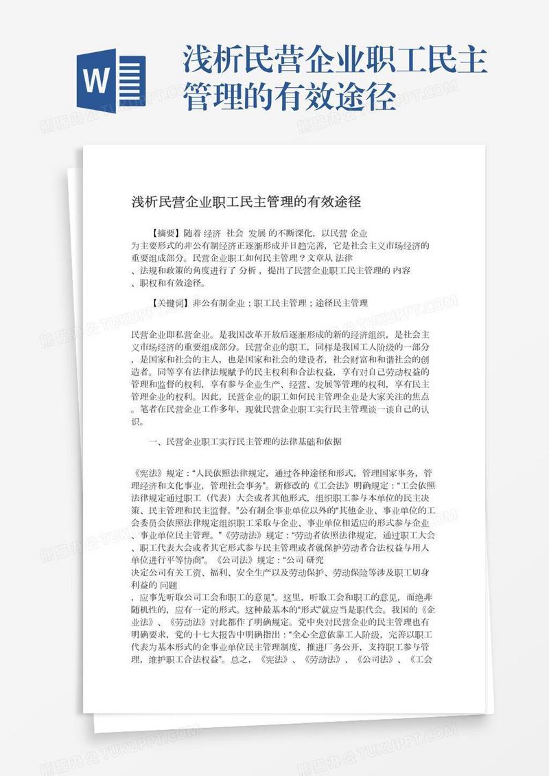 浅析民营企业职工民主管理的有效途径