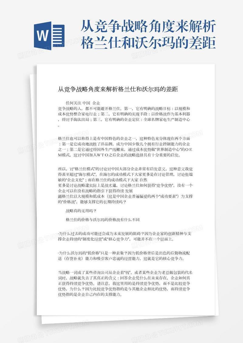 从竞争战略角度来解析格兰仕和沃尔玛的差距