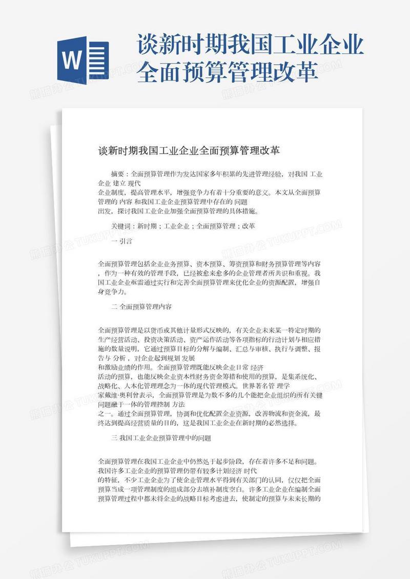 谈新时期我国工业企业全面预算管理改革