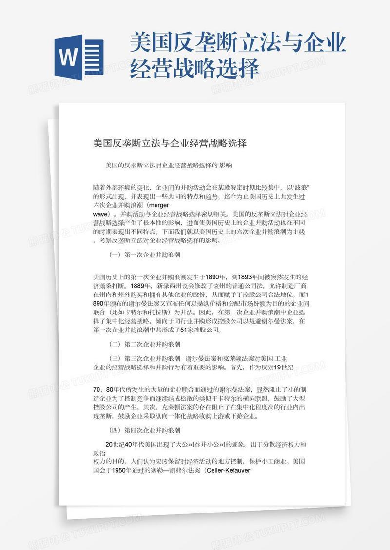 美国反垄断立法与企业经营战略选择
