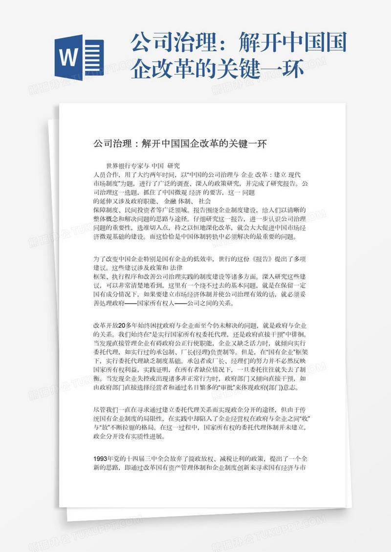 公司治理：解开中国国企改革的关键一环