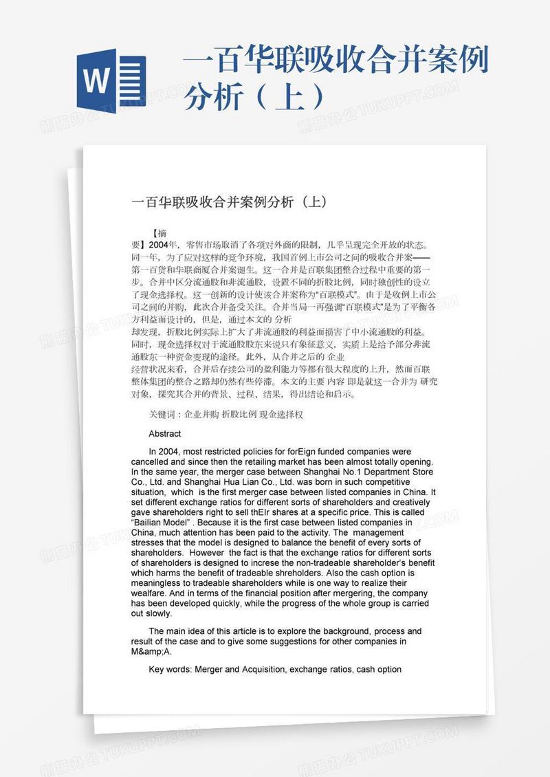 一百华联吸收合并案例分析（上）