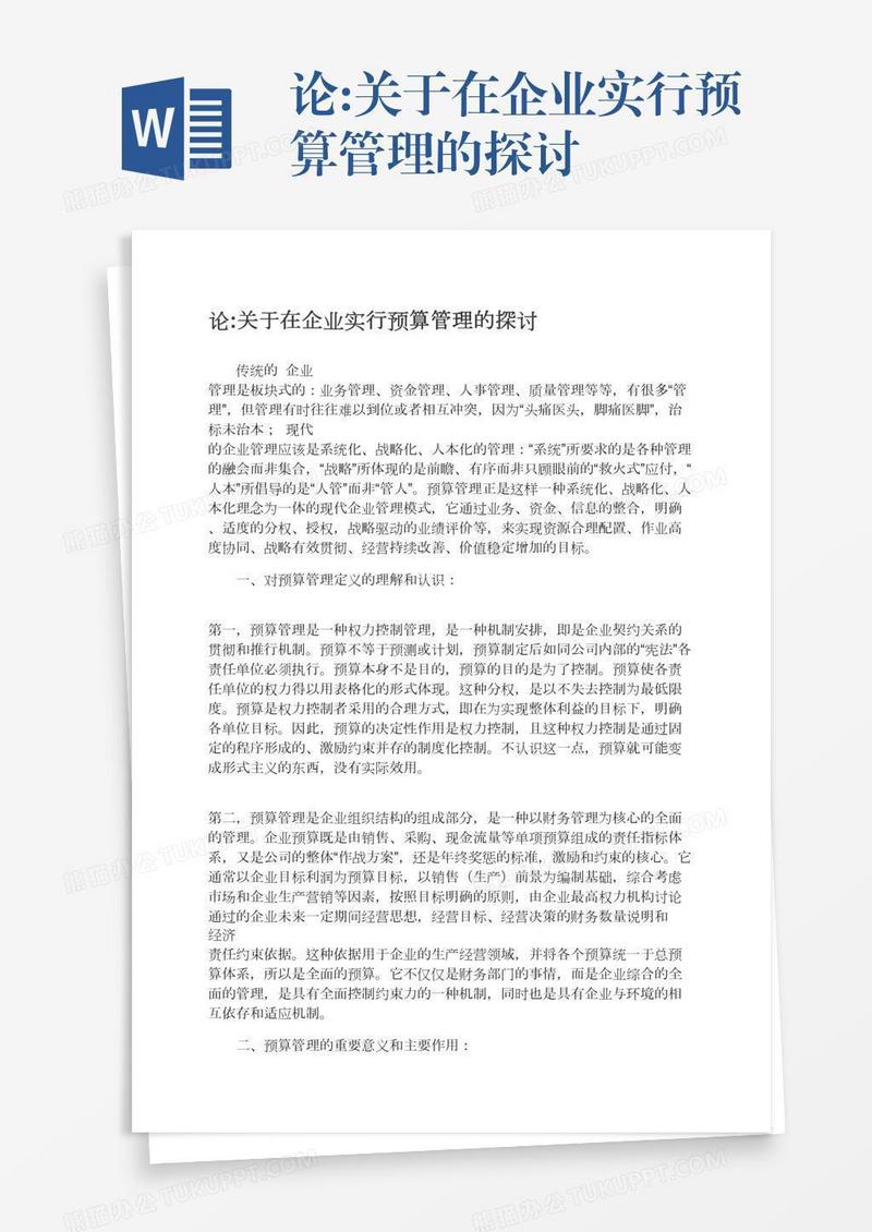 论:关于在企业实行预算管理的探讨