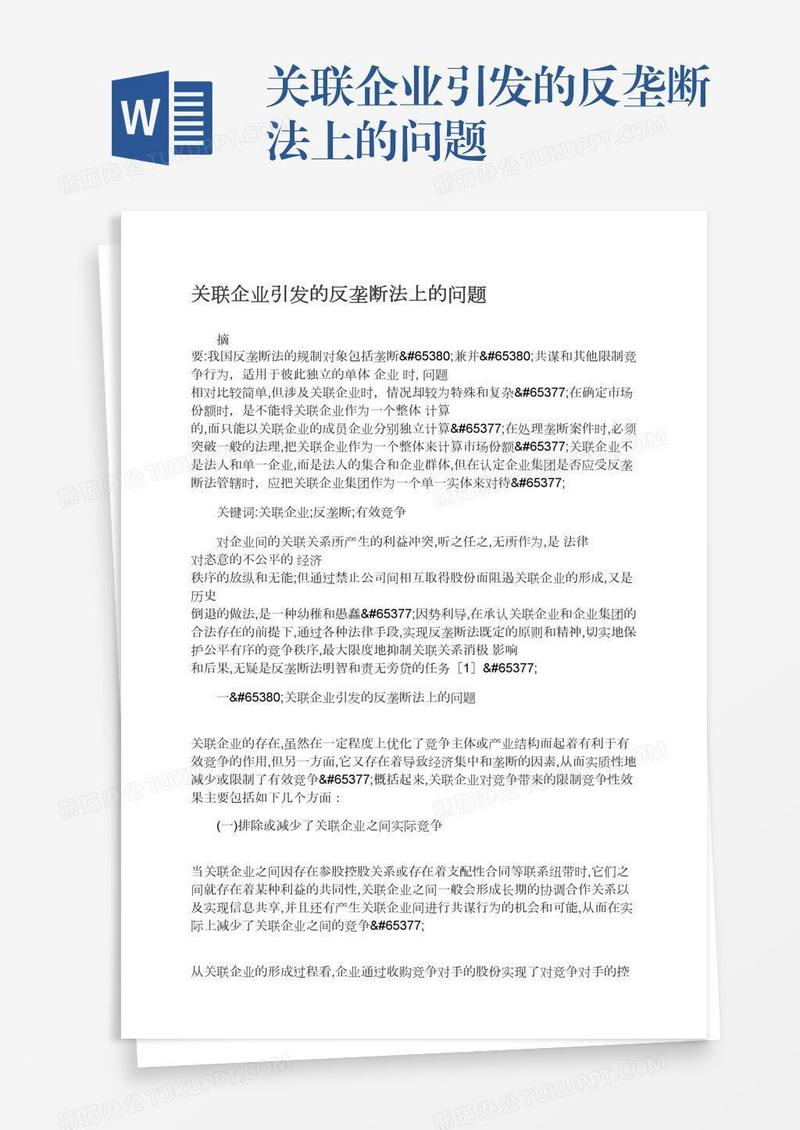 关联企业引发的反垄断法上的问题