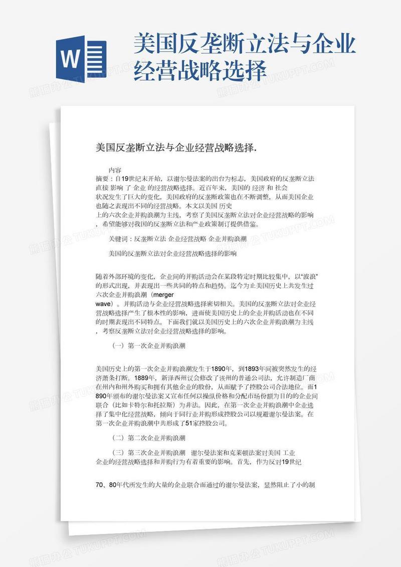 美国反垄断立法与企业经营战略选择.